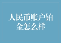 人民币账户铂金到底怎么样？值得投资吗？