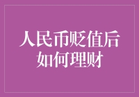 人民币贬值后如何理财：稳健策略与创新思考