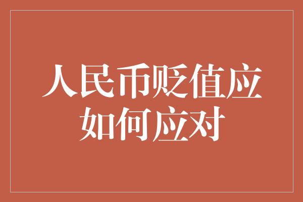 人民币贬值应如何应对