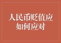 人民币贬值对策：多元化应对策略与挑战