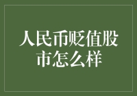 人民币贬值股市怎么应对？新手必看攻略！