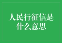 人民行征信？你是不是在问我征信记分牌是什么？