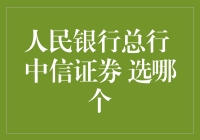 金融梦圆：人民银行总行VS中信证券，哪个才是你的职业理想？