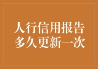 人行信用报告更新机制的深入解析