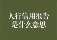 人行信用报告：信用的守护者与评估师