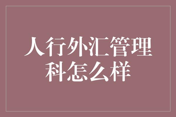 人行外汇管理科怎么样