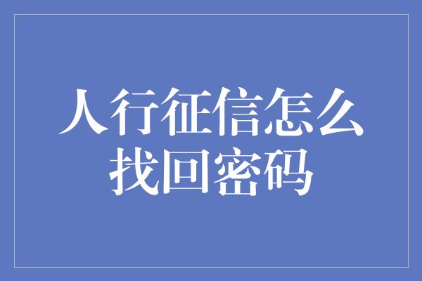 人行征信怎么找回密码