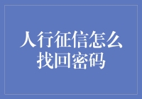 失而复得：人行征信找回密码指南