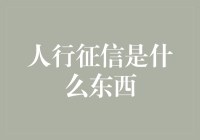 人行征信到底是个啥玩意儿？原来它就是你的经济身份证！