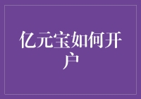 亿元宝开户：你的财富新起点！