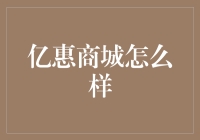 亿惠商城：一个新型的零售模式正在悄然兴起