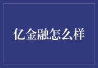 亿金融真的好吗？揭秘金融界的真相！