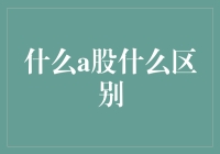 股市大冒险：你所不知道的A股那些事儿——新手必读指南