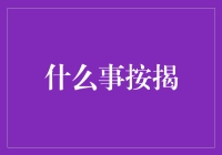 房屋贷款，按揭人生：从白日梦到地道工程