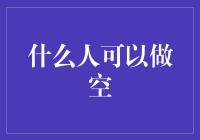 谁可以成为空头？