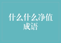 什么什么净值成语：从一毛不拔到一箭双雕