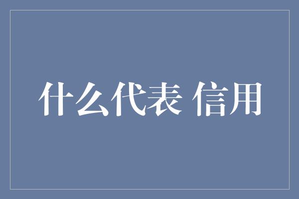 什么代表 信用