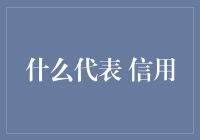 什么代表信用：文化共识下的信用体系构建与解读