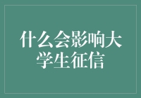 大学生征信记录的影响因素及应对策略