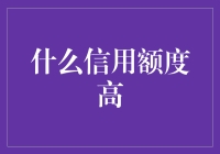 怎么样才能拥有一个像太阳一样灿烂的信用额度？