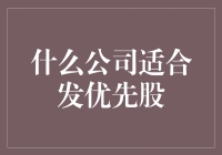 发行优先股：什么公司适合？