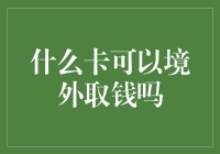 境外取钱，哪种卡最适合作为旅行备用现金？