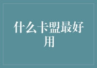 什么卡盟最好用？揭秘卡盟服务的优劣比较