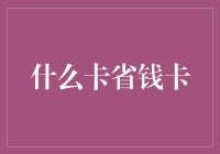 什么卡省钱卡：解锁省钱新领域