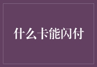 啥卡能闪付？看完这篇你就知道了！