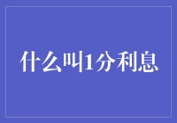 一文带你读懂：何谓1分利息？