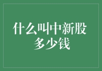 新股申购：掘金资本市场的入门指南