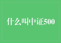 中证500：股市小能手们的必修课，你真的了解它吗？