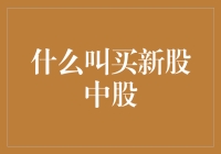 买新股中签：机遇与挑战并存的股票投资方式