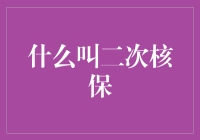 二次核保：保险行业中的重要环节解析