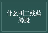 二线蓝筹股的概念、价值和投资策略