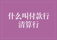 付款行清算行：解密银行系统中的关键角色