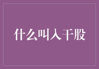 什么是干股？企业合伙人制度下的股权激励