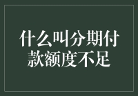 你懂什么是分期付款额度不足吗？或许你正在把钱往火坑里跳