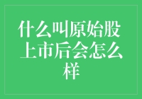 啥叫原始股？上市后到底能咋样？