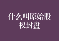 原始股权封盘：理解新股发行前的重要概念