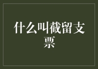 截留支票：比拆开信封更令人兴奋的财务操作