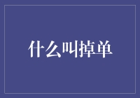 探讨掉单现象：从餐饮业到电商的新视角