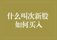 次新股：定义、策略与市场分析