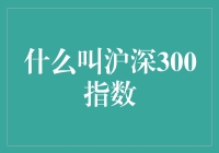 沪深300指数：股市中的神奇宝贝指南