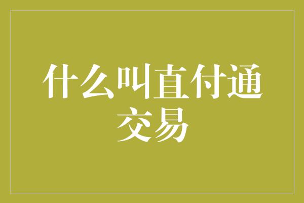 什么叫直付通交易