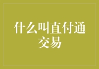 什么叫直付通交易？一场货币的浪漫之旅