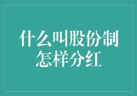 股份制大揭秘：如何让分红像过节一样欢天喜地！