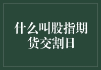 股指期货交割日：市场波动的触发器