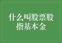 股票股指基本金：理解股市投资的核心基石