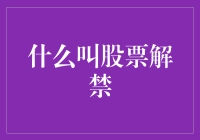 股票解禁：资本市场的一场流动盛宴